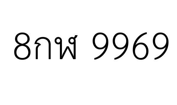 8กฬ 9969